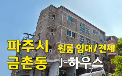 금촌 제이 하우스 원룸