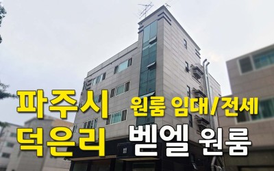 덕은리 벧엘 원룸