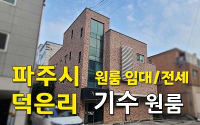 덕은리 기수 원룸