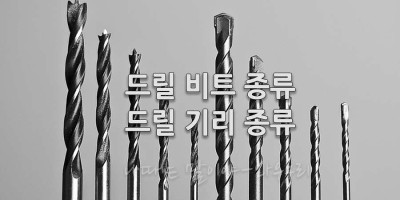 콘크리트 드릴 나무 드릴 철판 드릴 드릴 비트 종류