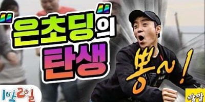 1박2일 은초딩의 탄생 왜 은초딩인가