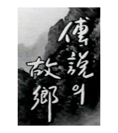 전설의 고향