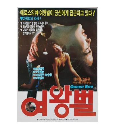 여왕벌 Queen Bee 1986년