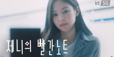 블랙핑크(BLACKPINK) - 제니