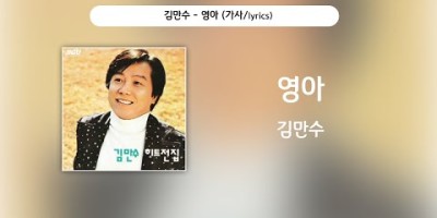 꽃피는날 기다려 김만수 - 영아 (1977)