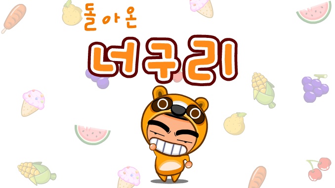 플레쉬게임 돌아온 너구리 오락실게임