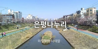 은평나누리 와우누리 나때말