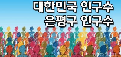 은평구 인구수 불광동 여자 인구수 갈현동 인구수