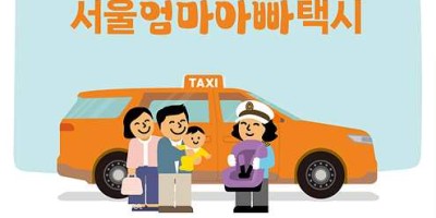 서울엄마아빠택시 지원 안내