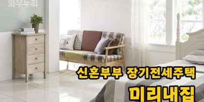 신혼부부 장기주택전세 미리내집