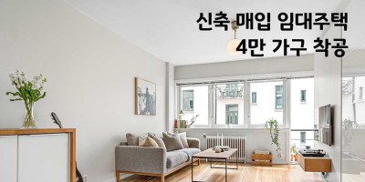 신축 매입 임대주택 4만 가구 착공하기로