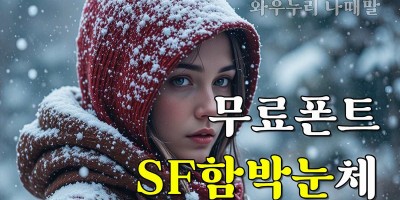 무료 폰트 함박눈체 웹폰트 다운로드