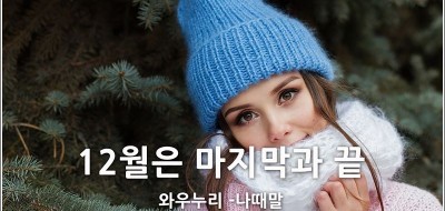 와우누리 12월은 시작의 달입니다