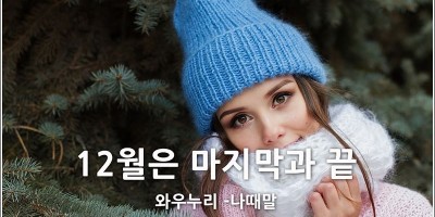 와우누리 12월은 시작의 달입니다