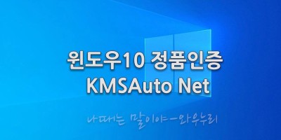윈도우10 정품인증 프로그램 KMSAuto Net