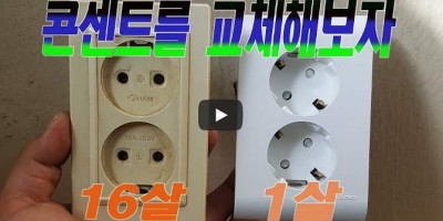 콘센트 안전하게 교체하기