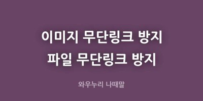 이미지 무단링크 방지 파일 무단링크 방지