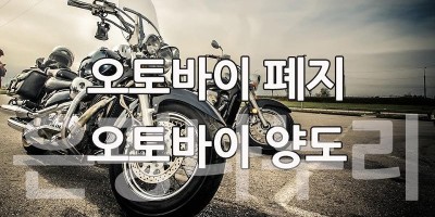 오토바이 폐지 하는 방법 오토바이 서류