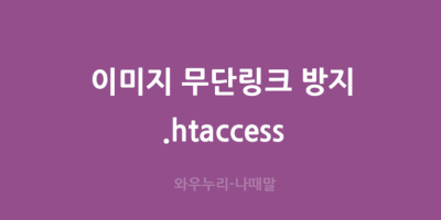 이미지 무단링크 방지 파일 무단링크 방지