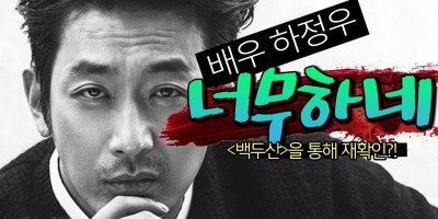 배우 하정우 인성 논란