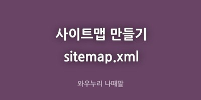 sitemap 만들기 사이트맵 만들기