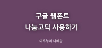 구글 웹폰트 나눔고딕 웹폰트 사용하기