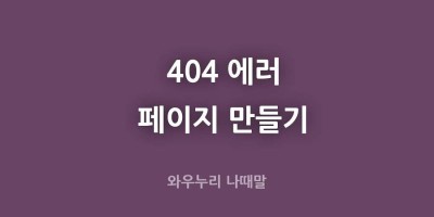 404에러 페이지 만들기