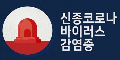 신종 코로나바이러스감염증 예방수칙
