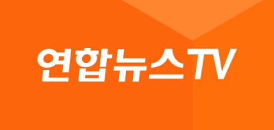 실시간TV 연합뉴스 실시간뉴스