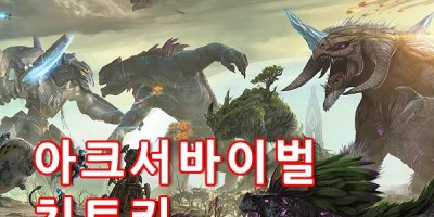 아크 서바이벌 치트키 아이템 치트