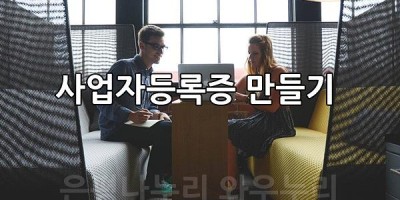 사업자등록 신청시 준비할 필요 서류