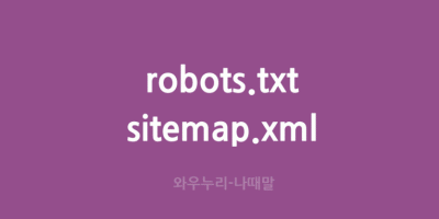 robots.txt 만들고 sitemap.xml 만들기