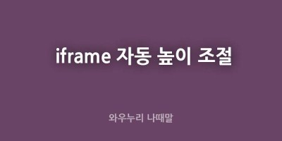 iframe 자동 높이 조절