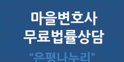 마을변호사 무료법률상담 서비스 안내