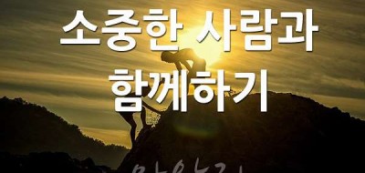 소중한 사람을 잃지 않으려면