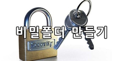 컴퓨터에 비밀 폴더 만들기