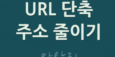 URL 단축 서비스 인터넷 주소 줄이기