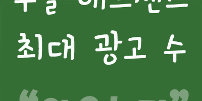 애드센스 한페이지당 최대 광고 수