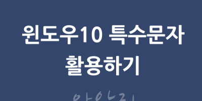 윈도우팁 특수문자 펼쳐서 보기