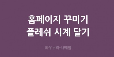 이쁜 시계 퍼가기 현재시간 날짜 표시 플레쉬