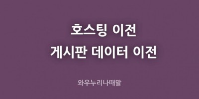 웹호스팅 게시판만 이전하기