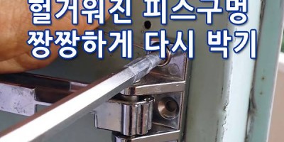 헐거워진 피스 다시 박기 피스 어원 나사 어원