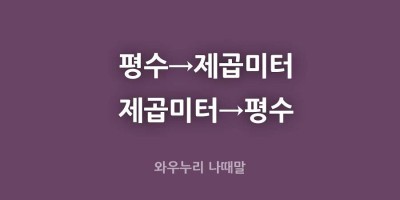 평수를 제곱미터로 제곱미터를 평수로 계산해주는 소스