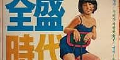 영자의 전성시대 1975년