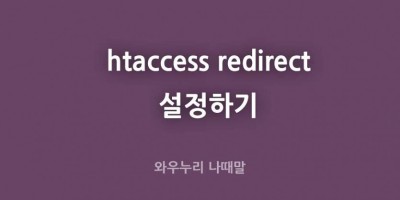 htaccess redirect 설정하기