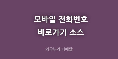 모바일 핸드폰 링크 태그 스마트폰 바로 연결 소스