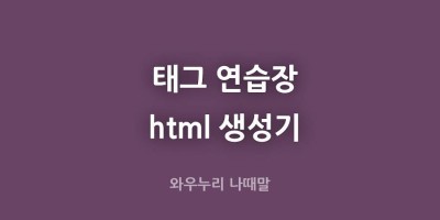 태그생성기 html 생성기