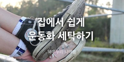 집에서도 운동화 세탁하기