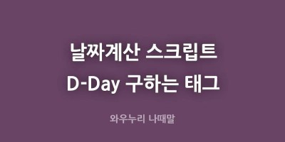 날짜계산 스크립트 기념일 소스 D-day 계산 태그