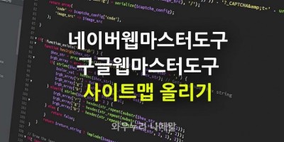 사이트맵 올리는 방법